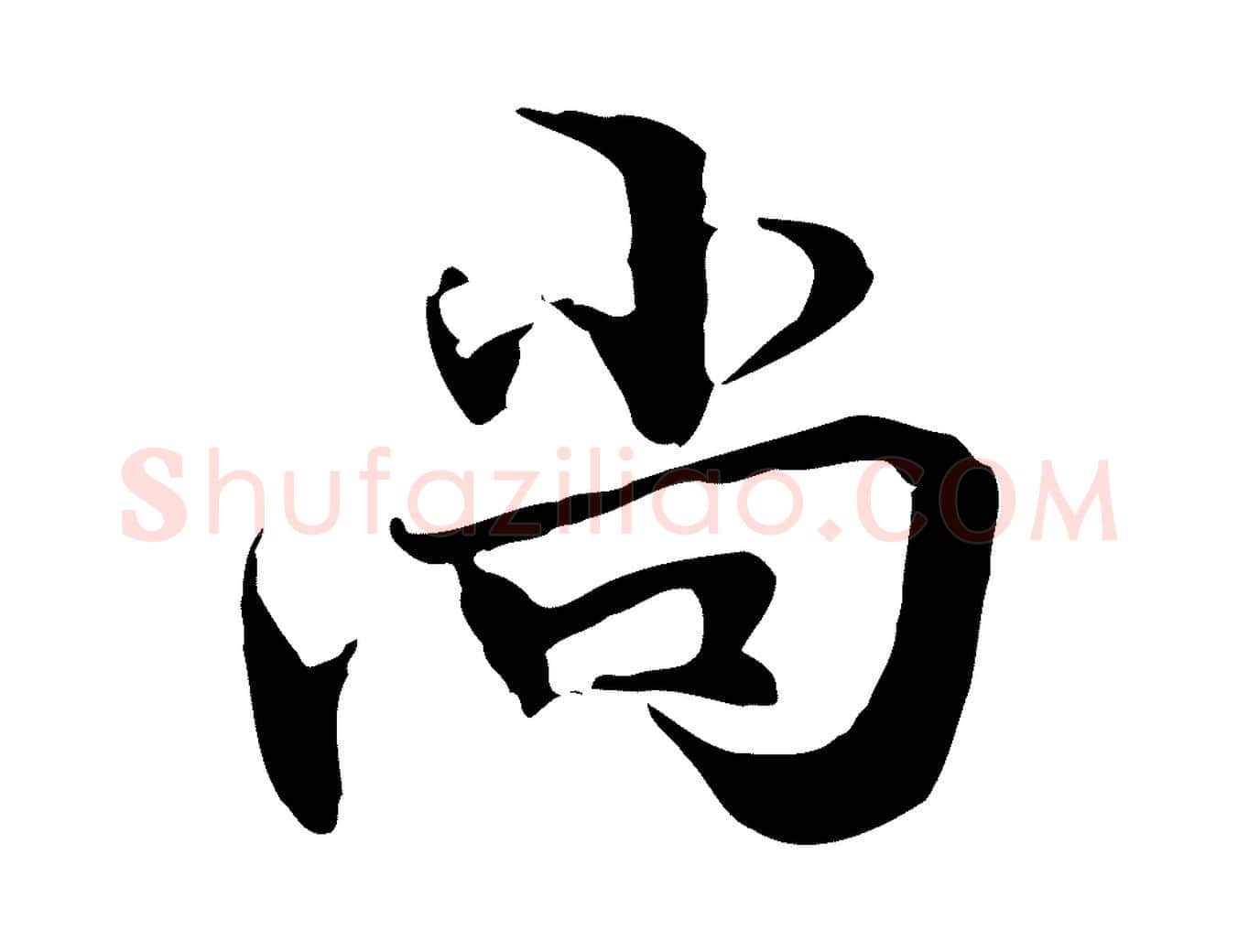 尚毛笔行楷写法,摘自元代管道昇与中峰帖