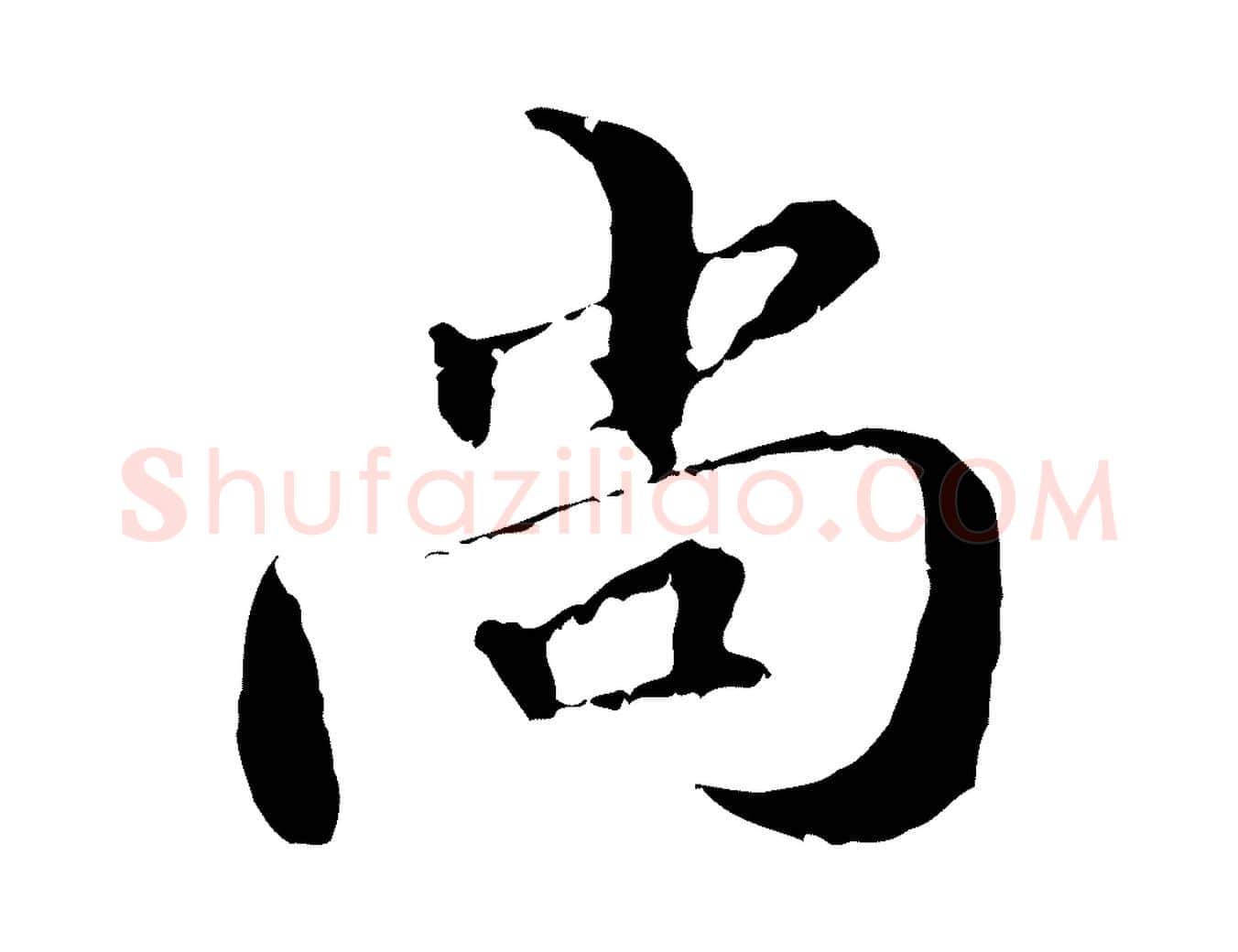尚毛笔行楷写法,摘自元代管道昇与中峰帖