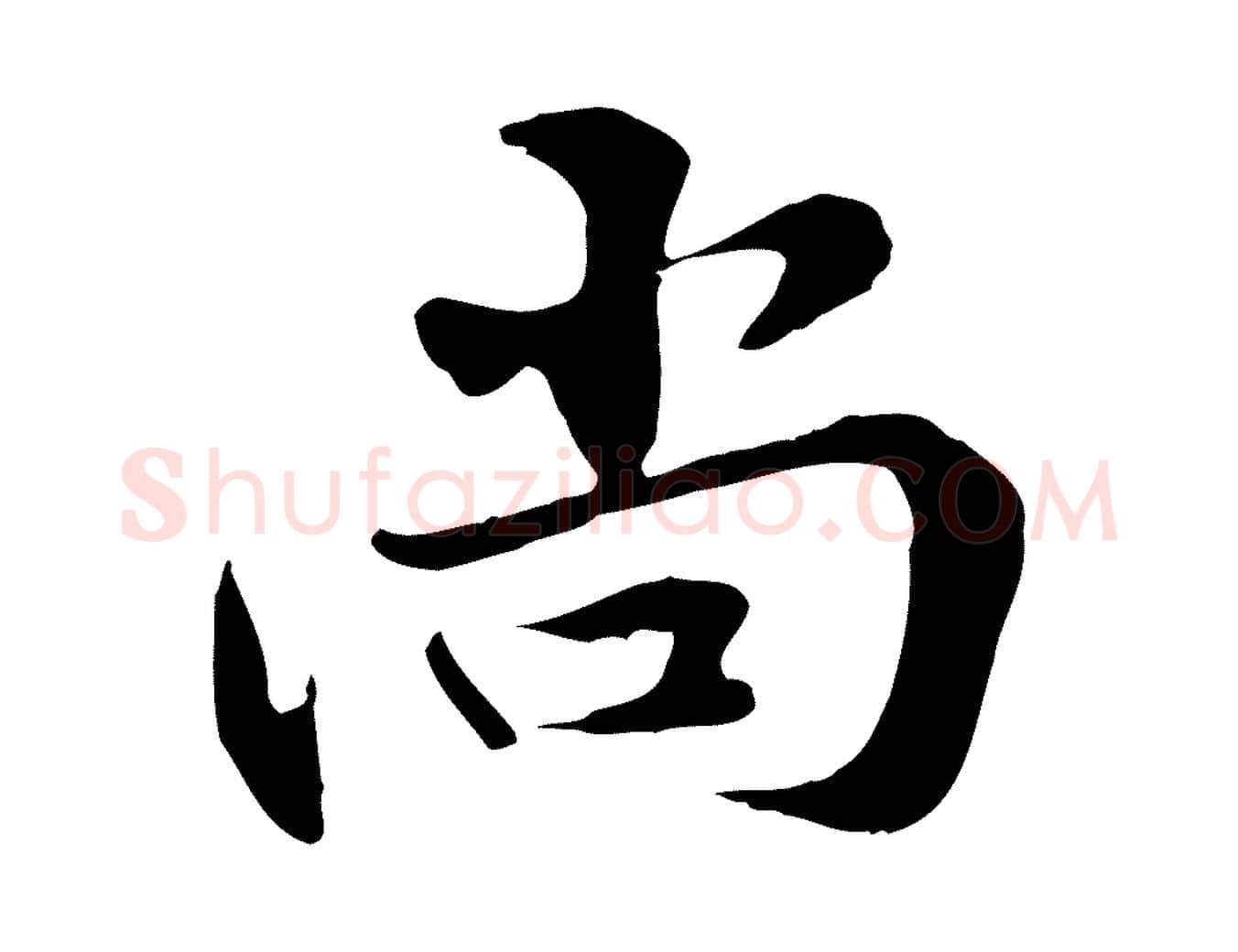 尚毛笔行楷写法,摘自元代管道昇与中峰帖
