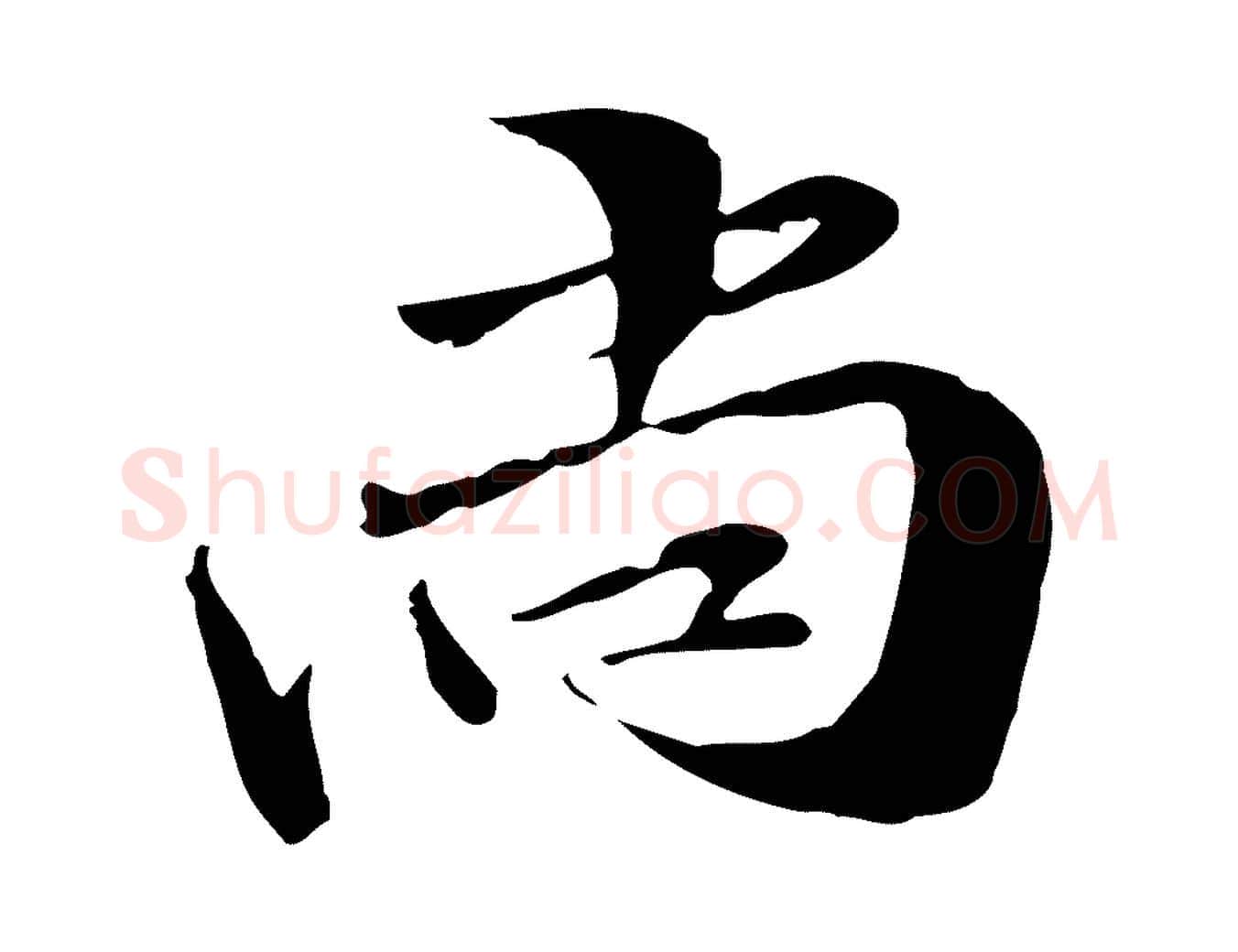 尚毛笔行楷写法,摘自元代管道昇与中峰帖