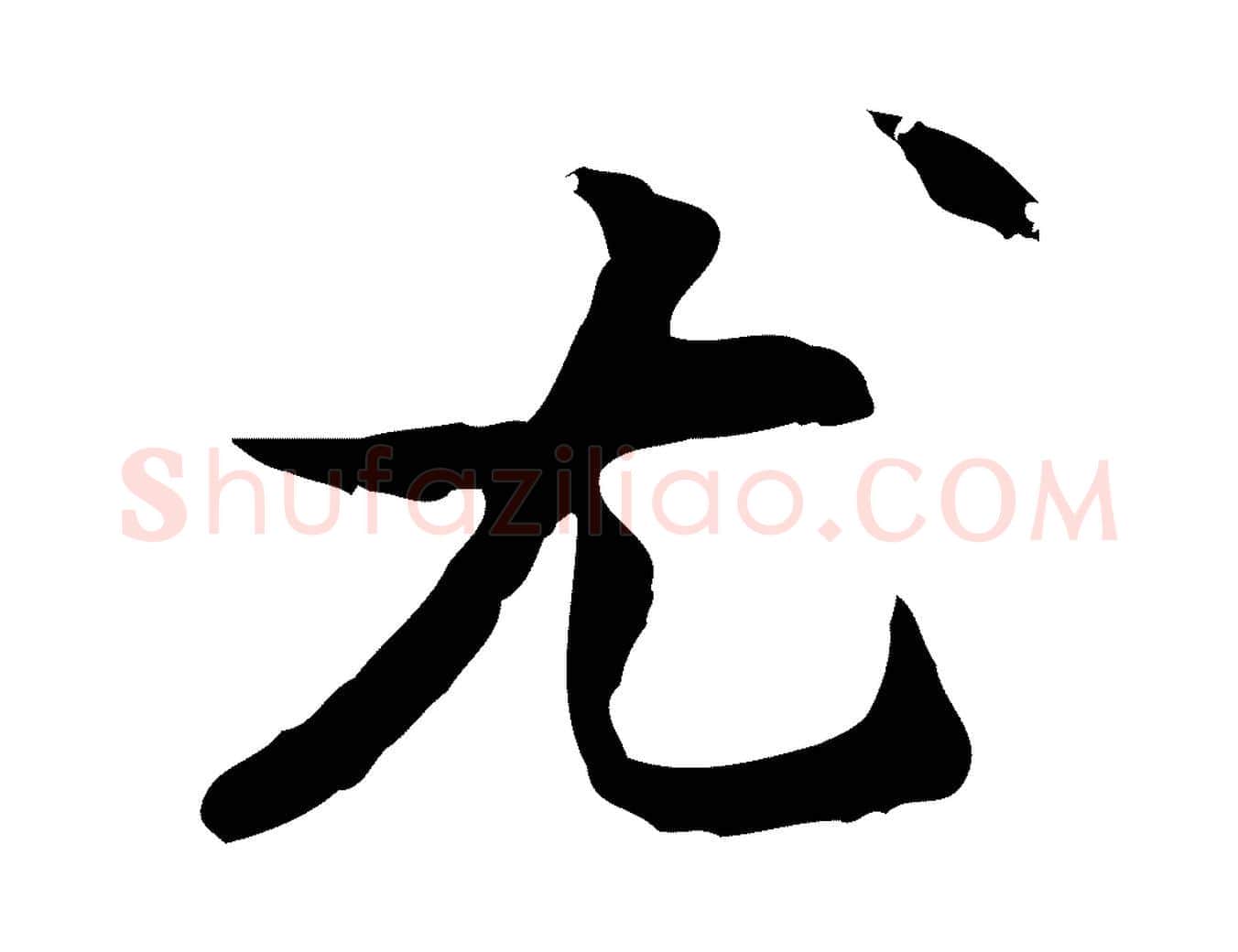 尤毛笔行楷写法,摘自元代管道昇与中峰帖