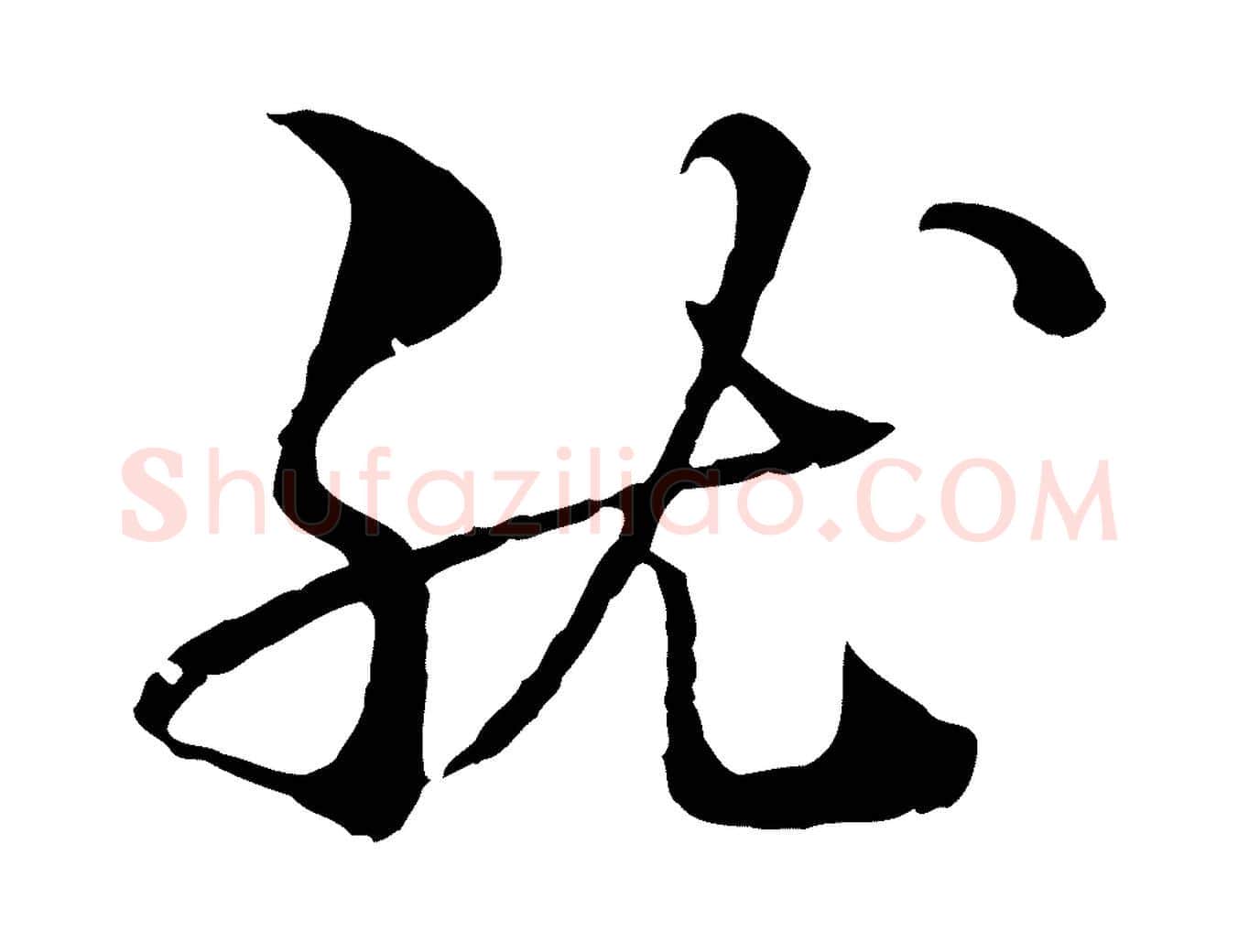 就毛笔行楷写法,摘自元代管道昇与中峰帖