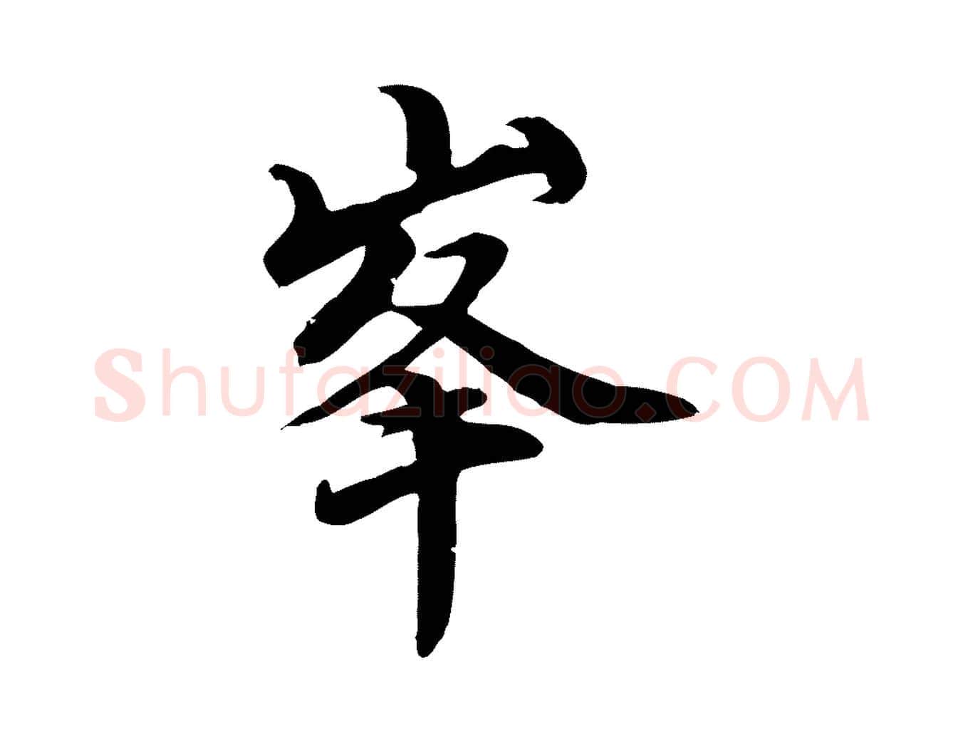 峰毛笔行楷写法,摘自元代管道昇与中峰帖