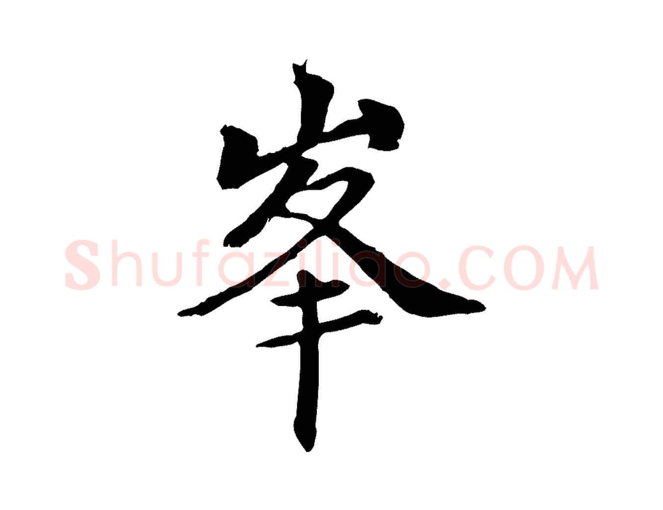 峰毛笔行楷写法,摘自元代管道昇与中峰帖