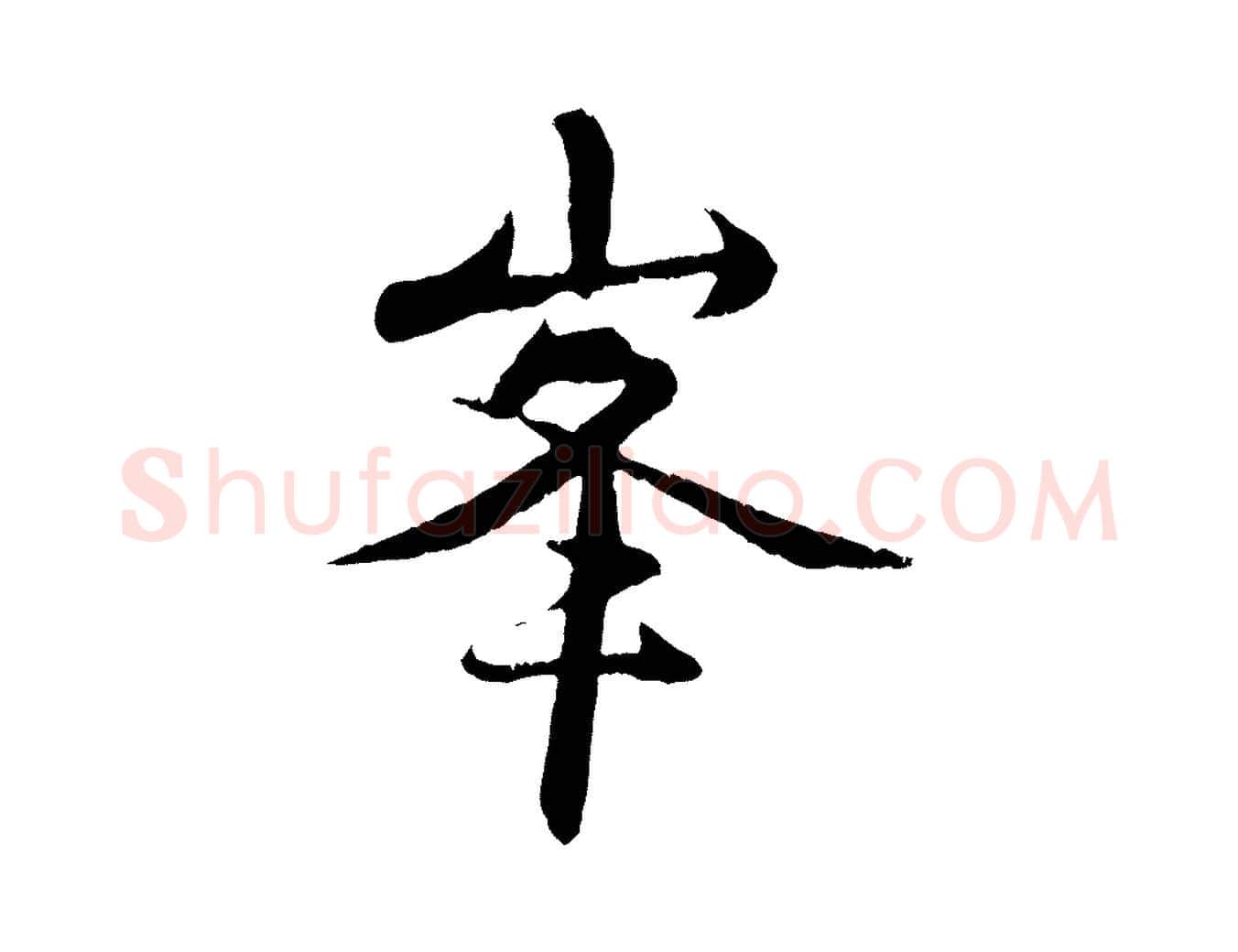 峰毛笔行楷写法,摘自元代管道昇与中峰帖