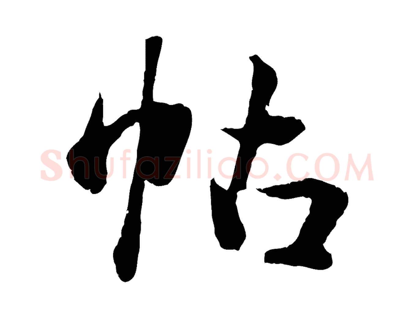帖毛笔行楷写法,摘自元代管道昇与中峰帖
