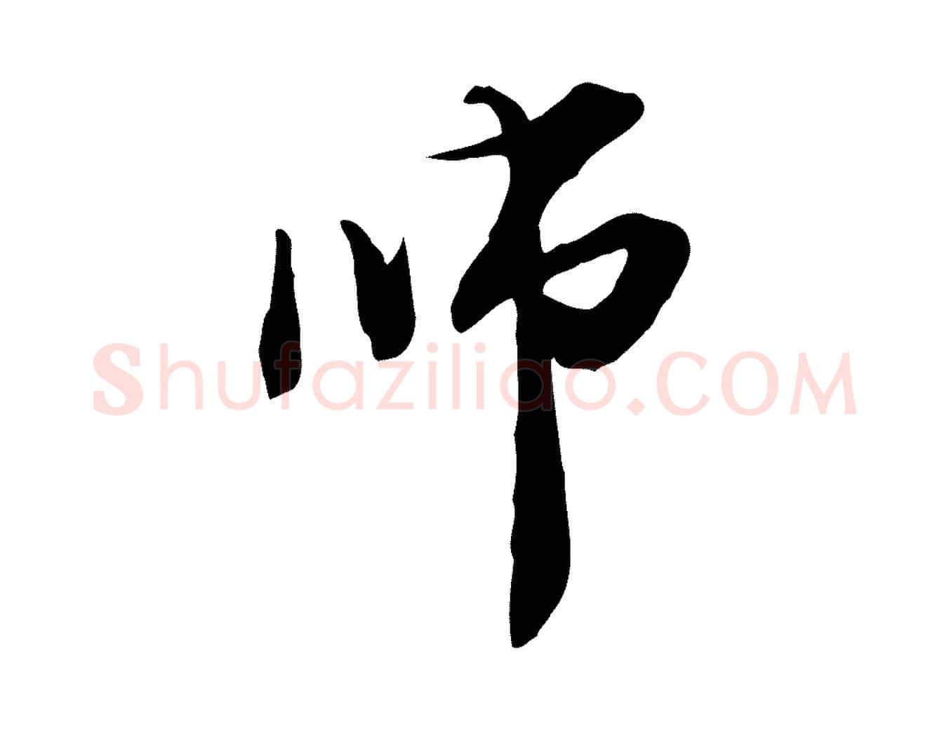 師毛笔行楷写法,摘自元代管道昇与中峰帖