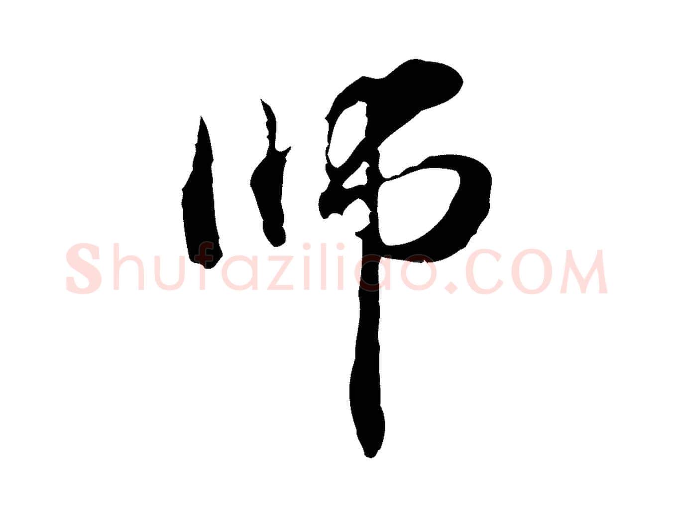 師毛笔行楷写法,摘自元代管道昇与中峰帖