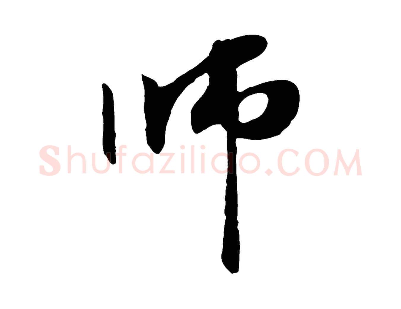 師毛笔行楷写法,摘自元代管道昇与中峰帖