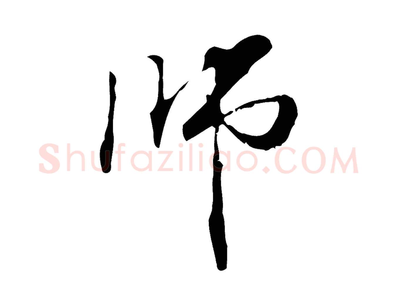 師毛笔行楷写法,摘自元代管道昇与中峰帖