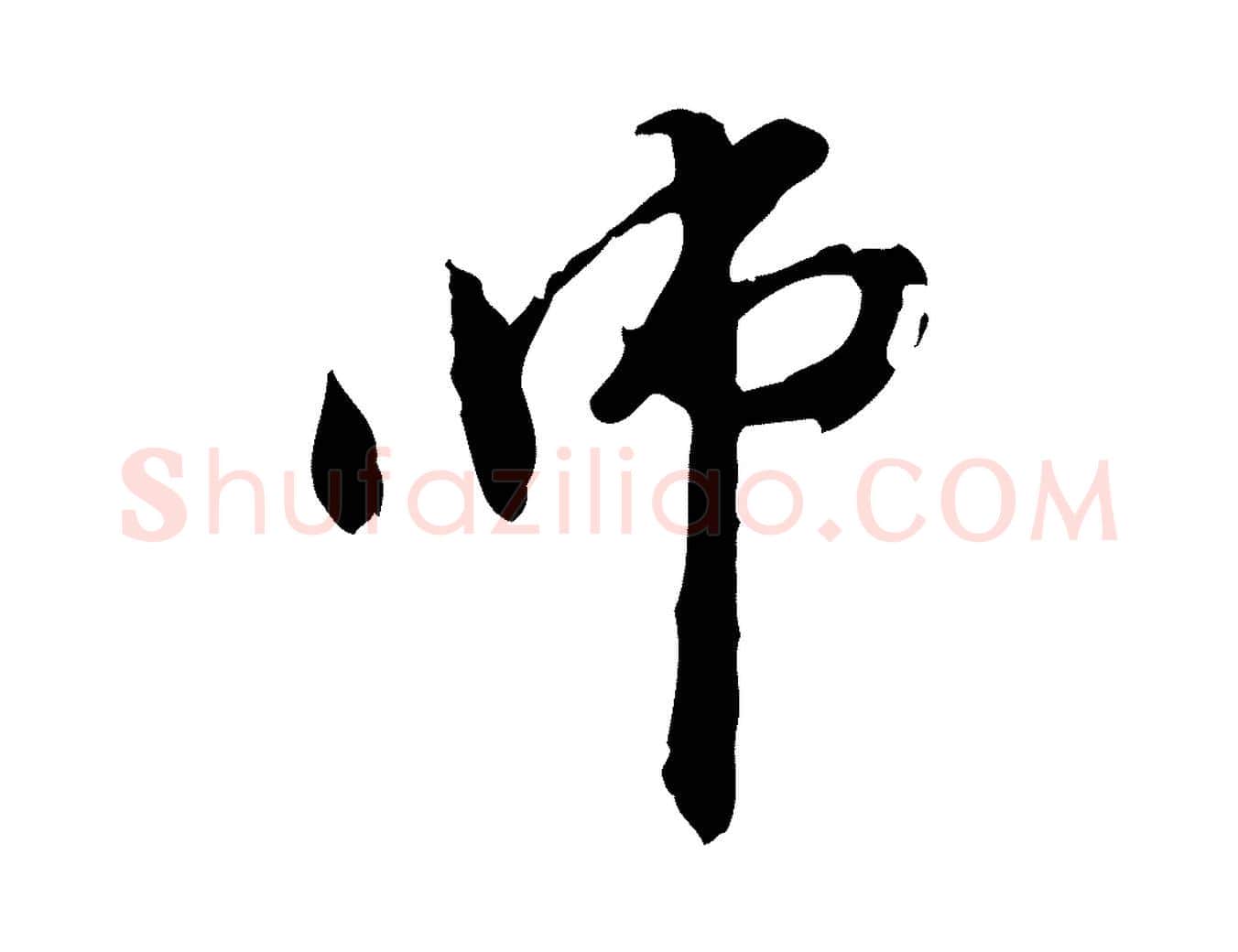 師毛笔行楷写法,摘自元代管道昇与中峰帖