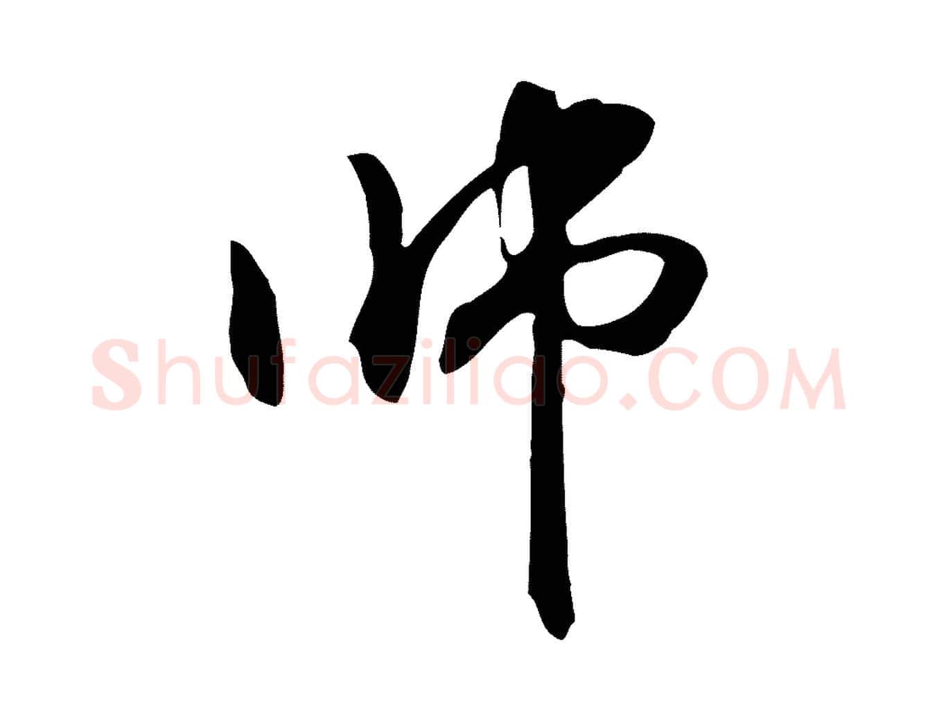 師毛笔行楷写法,摘自元代管道昇与中峰帖