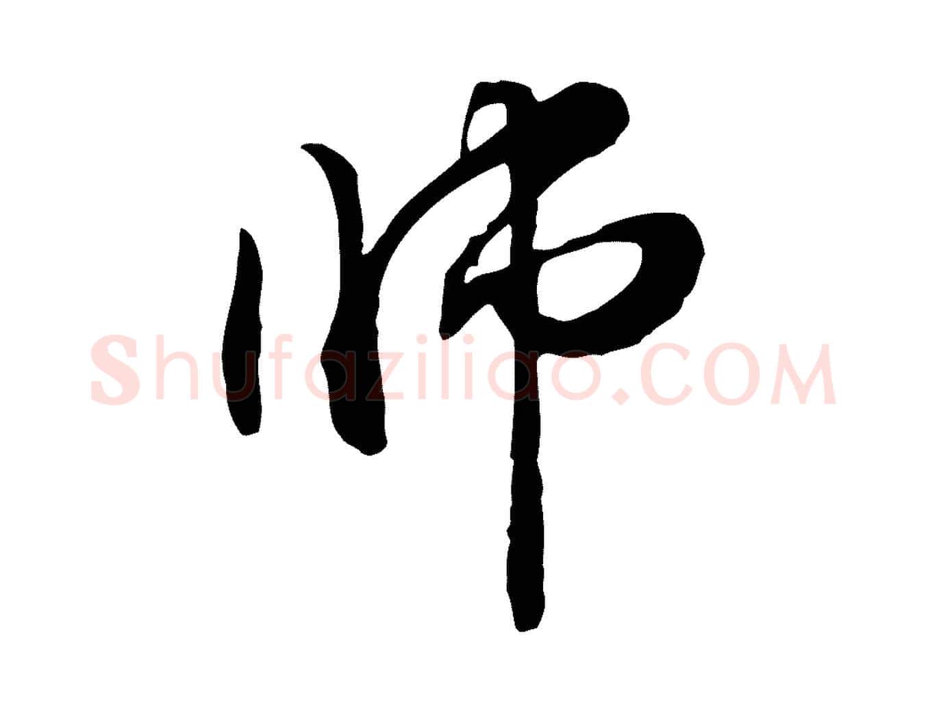 師毛笔行楷写法,摘自元代管道昇与中峰帖