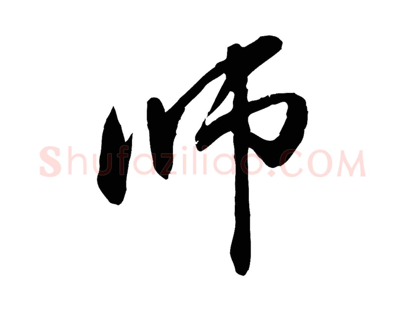 師毛笔行楷写法,摘自元代管道昇与中峰帖