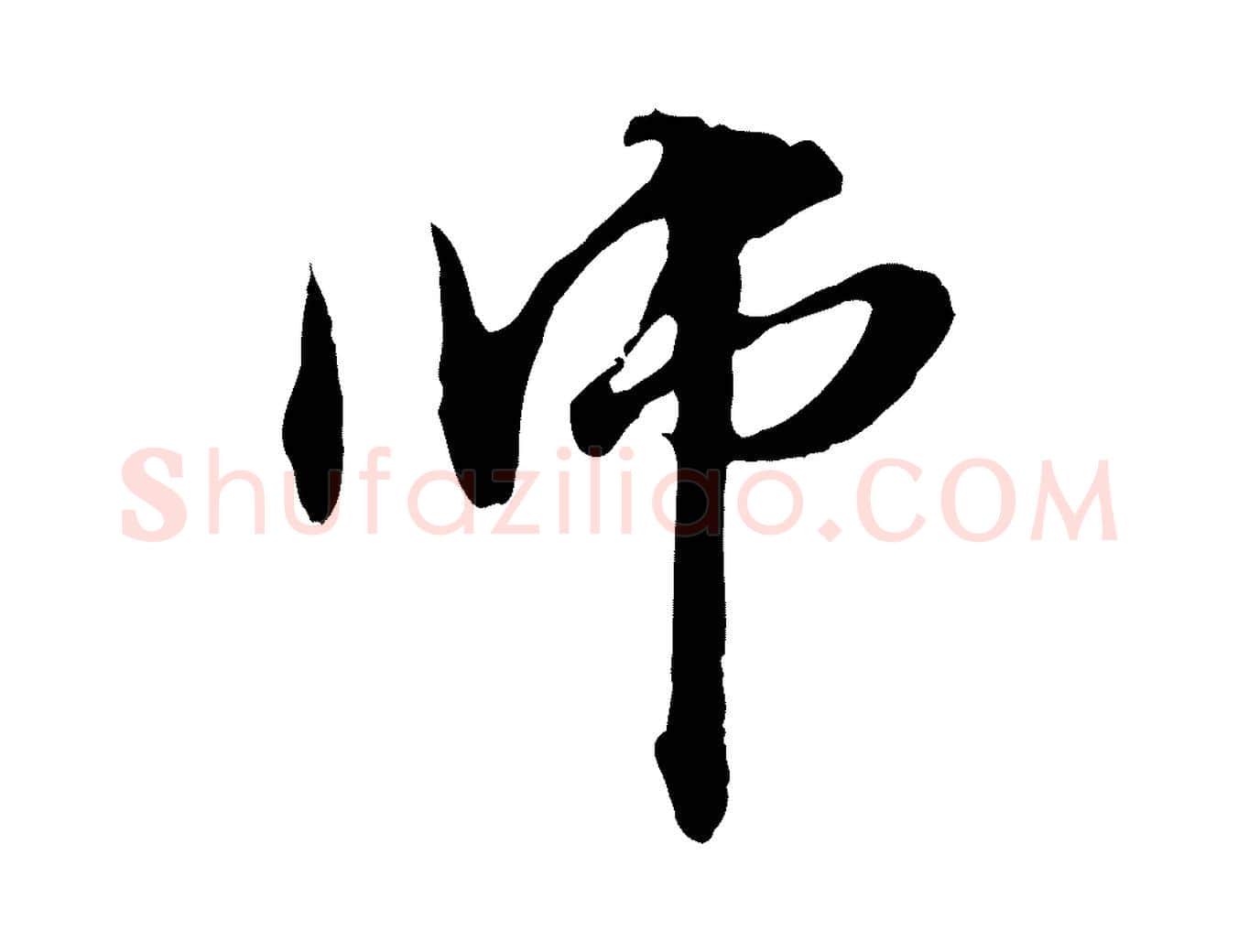 師毛笔行楷写法,摘自元代管道昇与中峰帖
