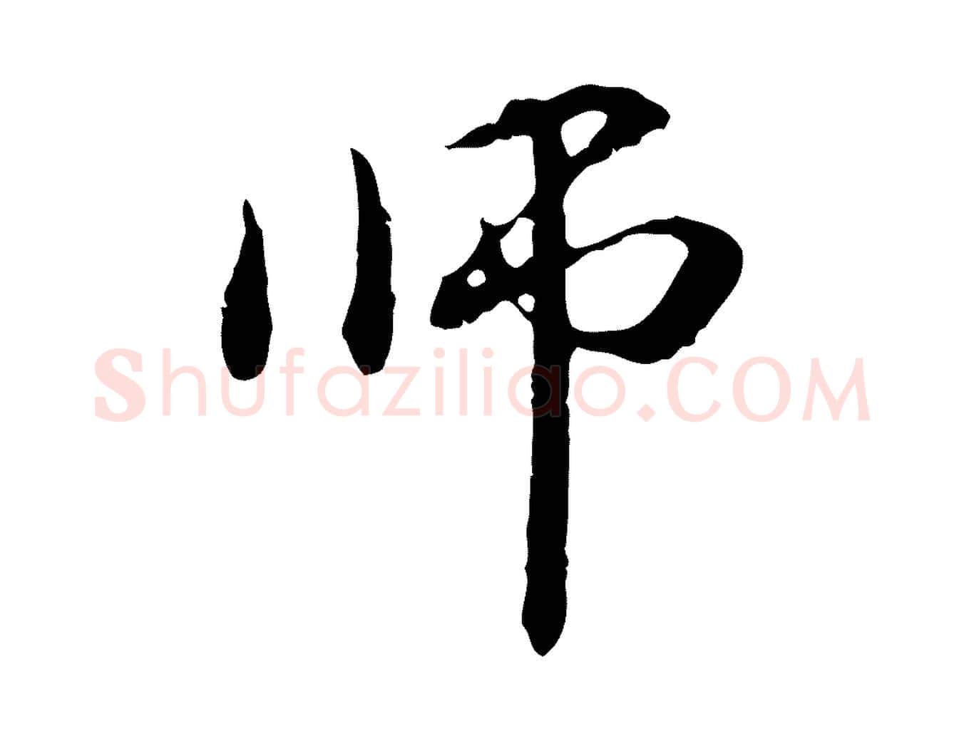 師毛笔行楷写法,摘自元代管道昇与中峰帖
