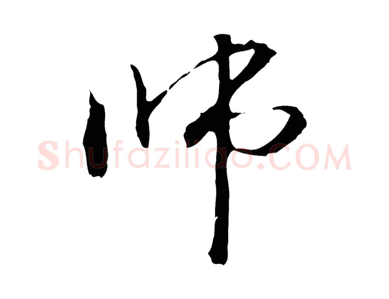 師毛笔行楷写法,摘自元代管道昇与中峰帖