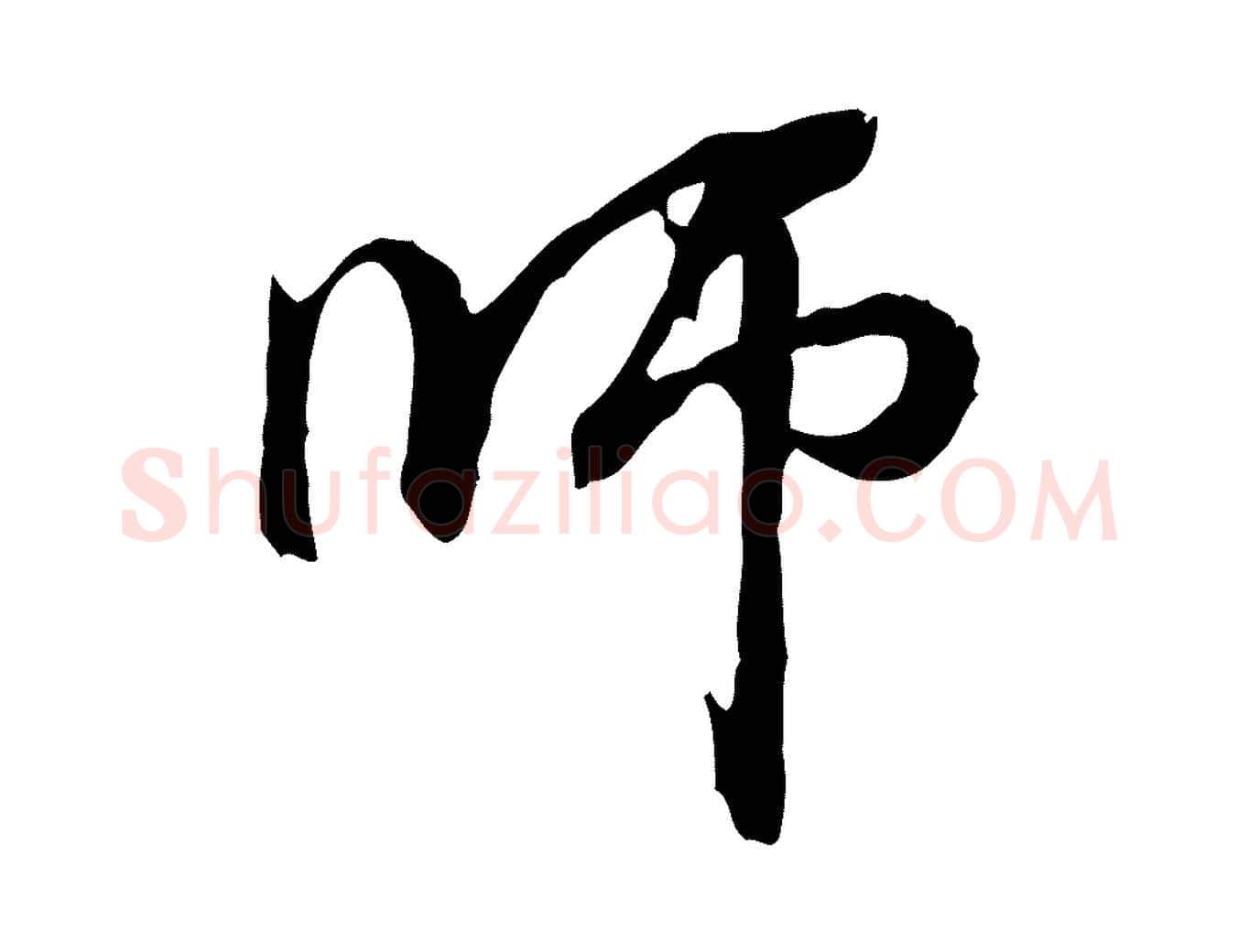 師毛笔行楷写法,摘自元代管道昇与中峰帖