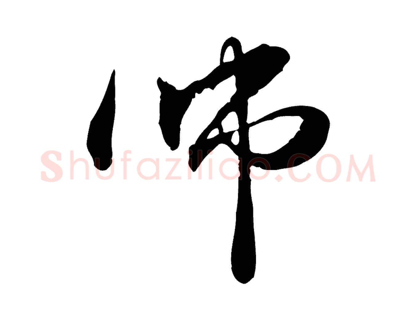 師毛笔行楷写法,摘自元代管道昇与中峰帖