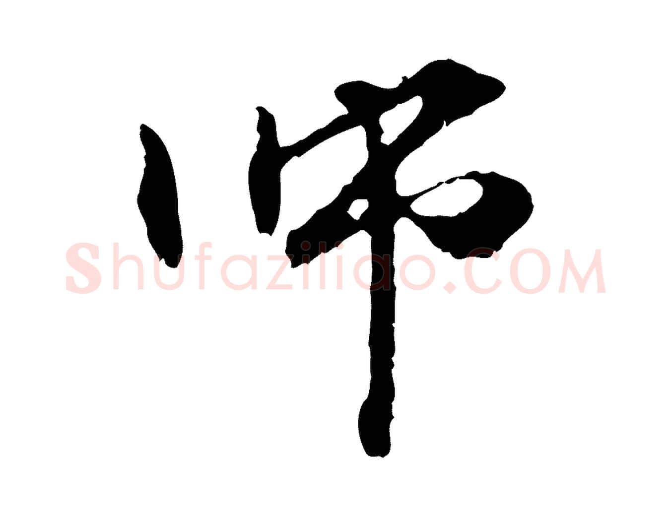 師毛笔行楷写法,摘自元代管道昇与中峰帖