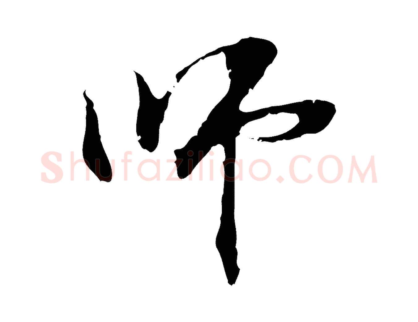 師毛笔行楷写法,摘自元代管道昇与中峰帖
