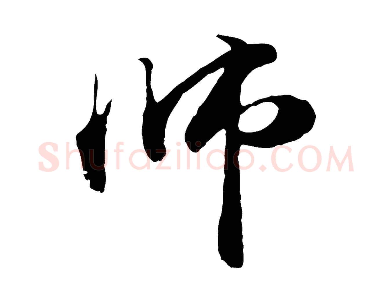 師毛笔行楷写法,摘自元代管道昇与中峰帖