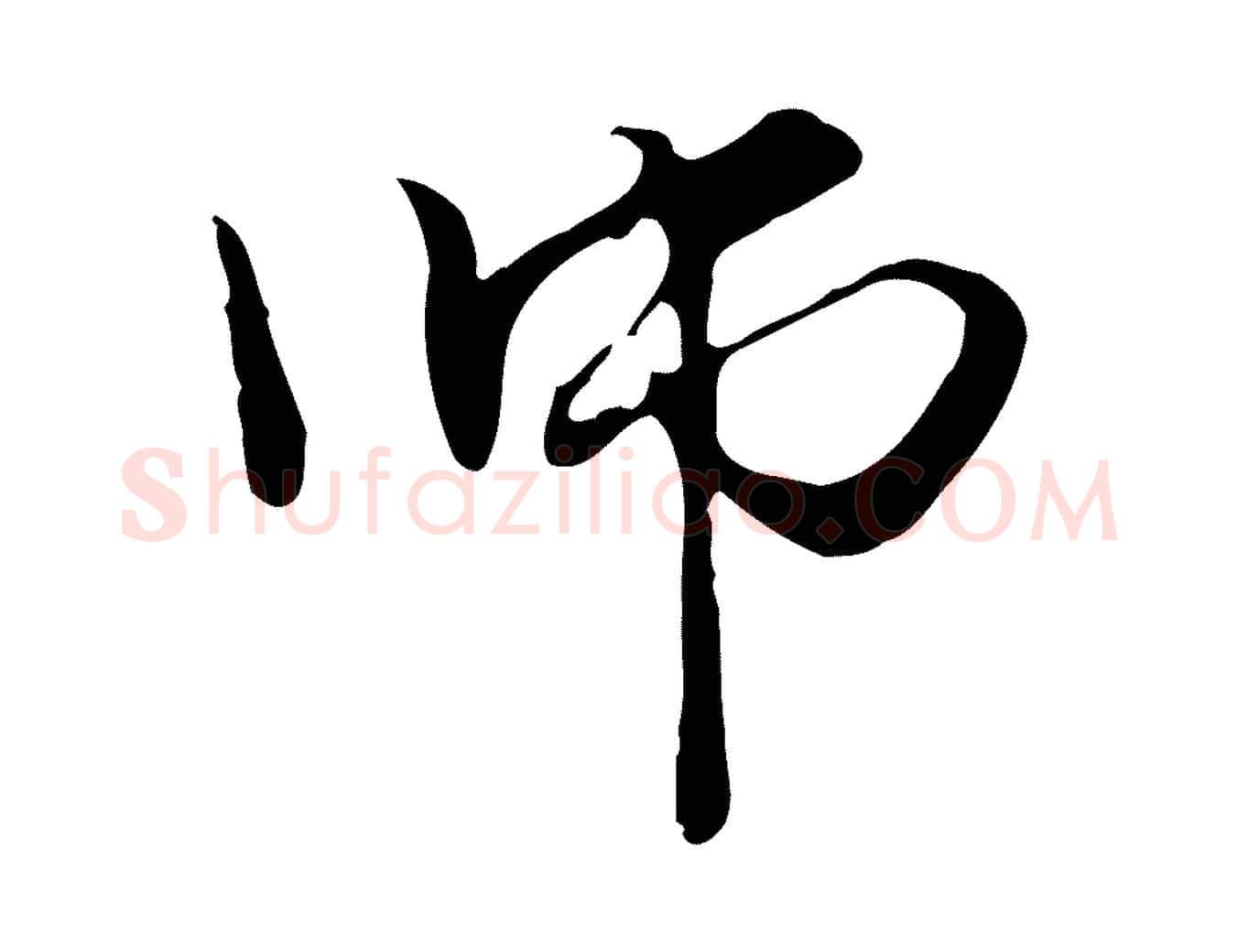 師毛笔行楷写法,摘自元代管道昇与中峰帖