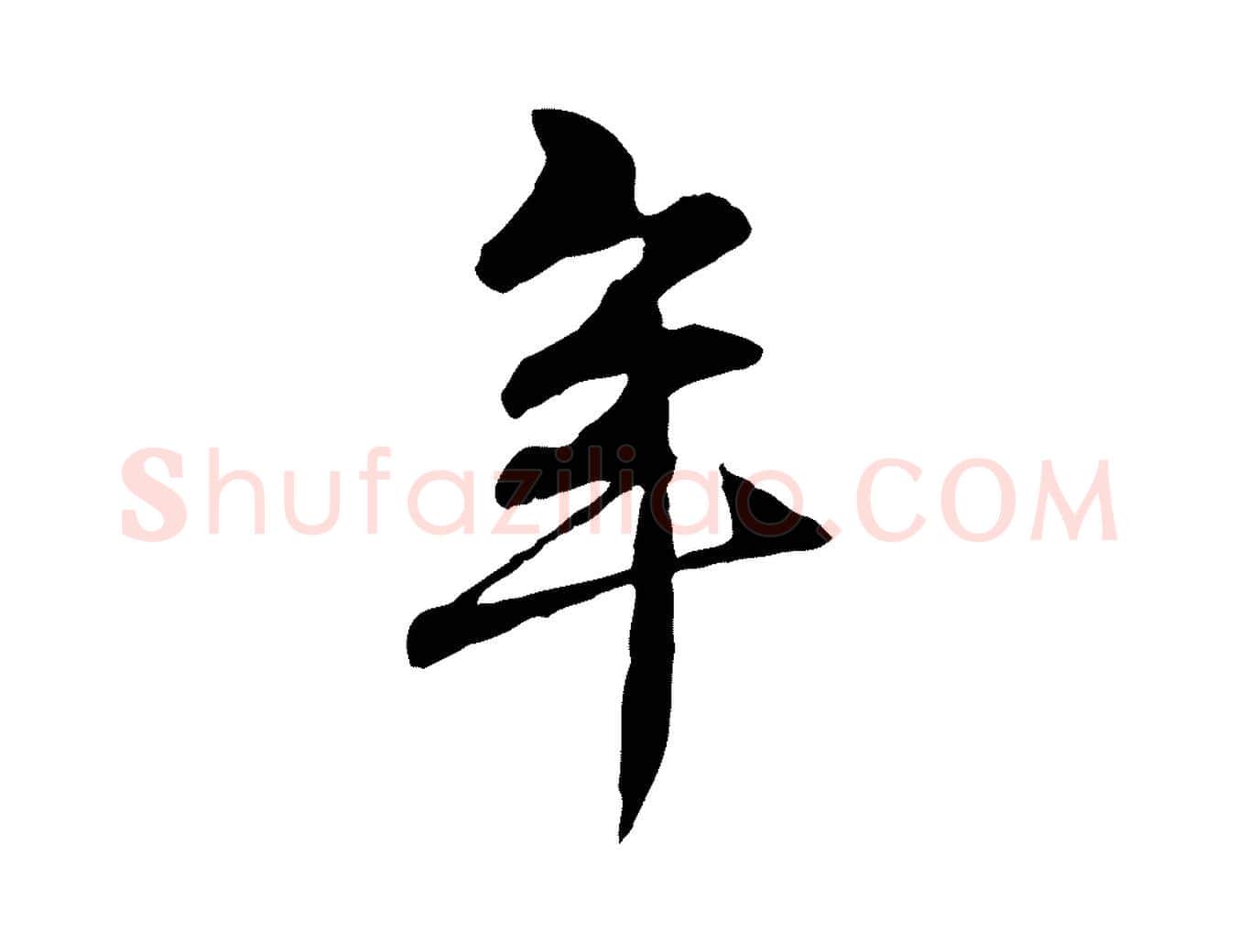年毛笔行楷写法,摘自元代管道昇与中峰帖
