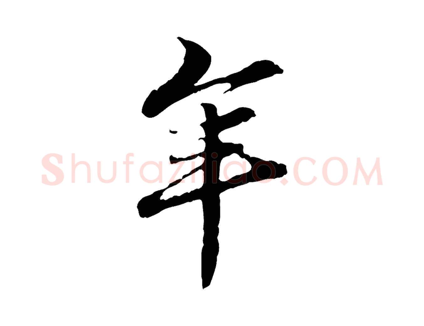 年毛笔行楷写法,摘自元代管道昇与中峰帖