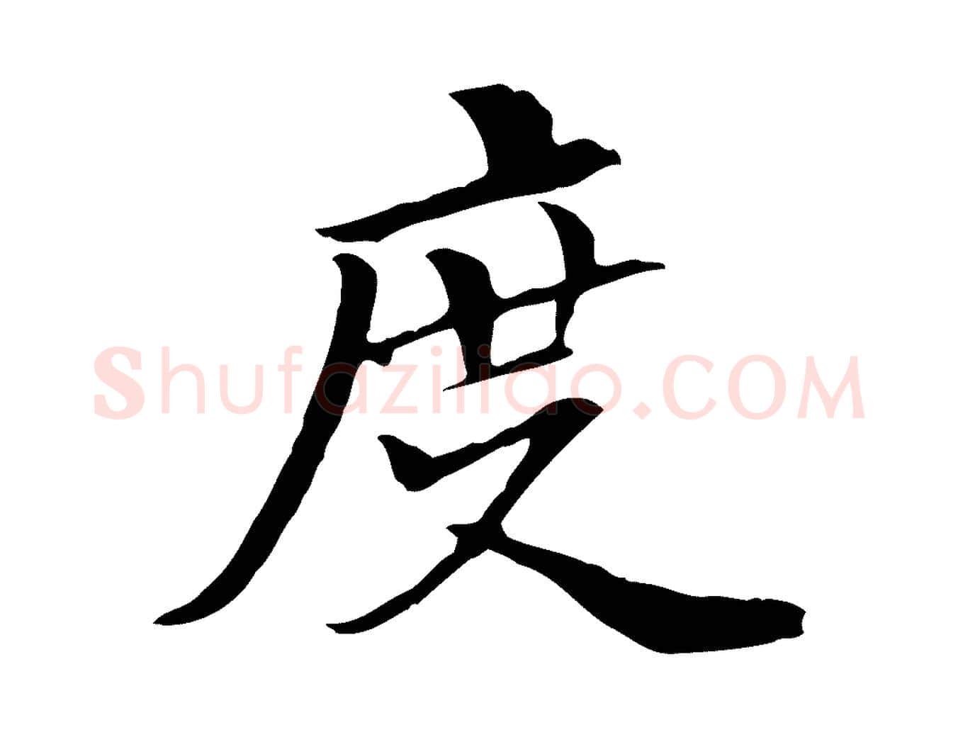 度毛笔行楷写法,摘自元代管道昇与中峰帖