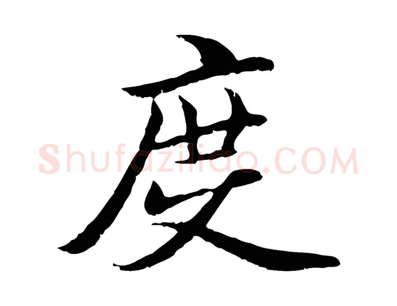 度毛笔行楷写法,摘自元代管道昇与中峰帖
