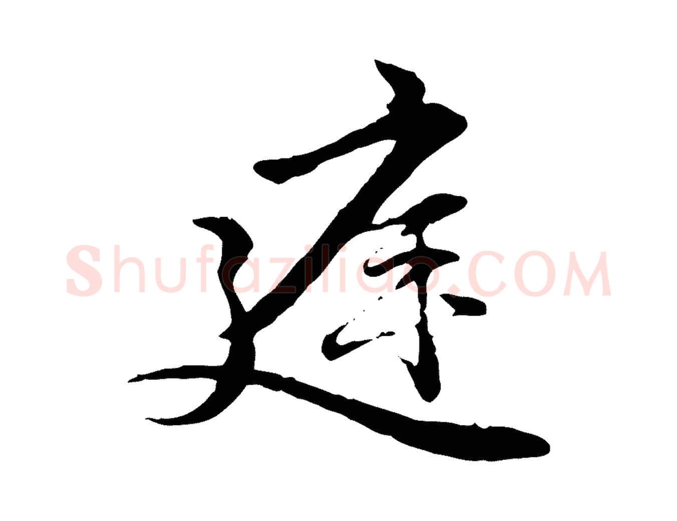 庭毛笔行楷写法,摘自元代管道昇与中峰帖