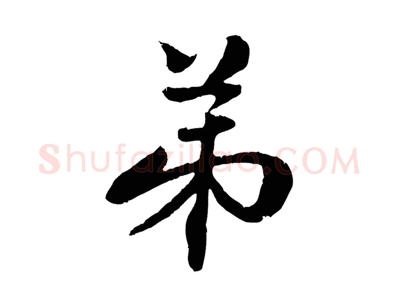 弟毛笔行楷写法,摘自元代管道昇与中峰帖