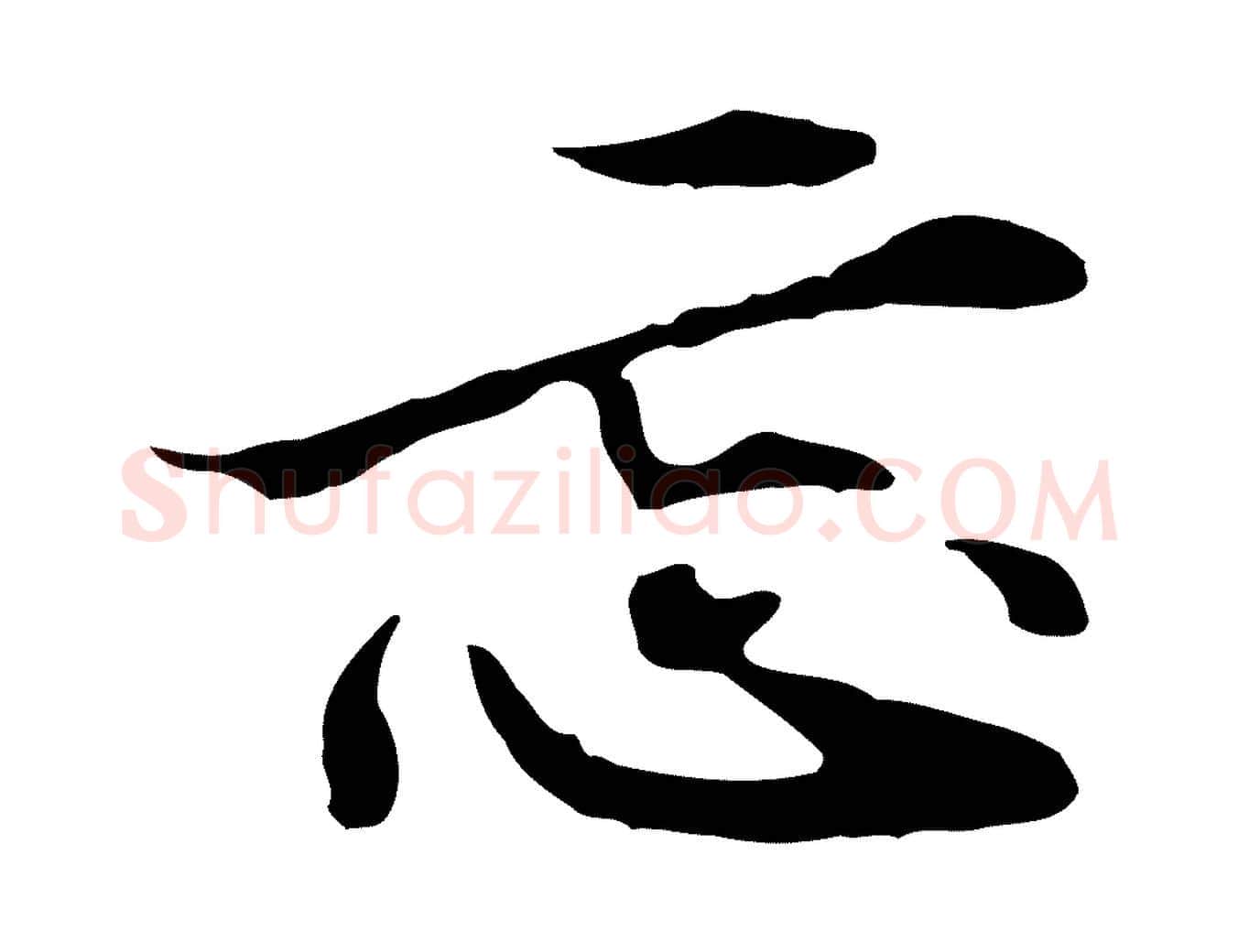 忘毛笔行楷写法,摘自元代管道昇与中峰帖