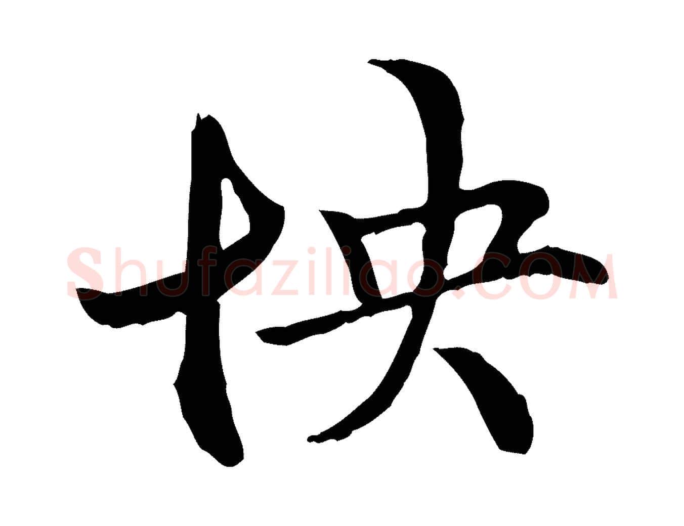 怏毛笔行楷写法,摘自元代管道昇与中峰帖