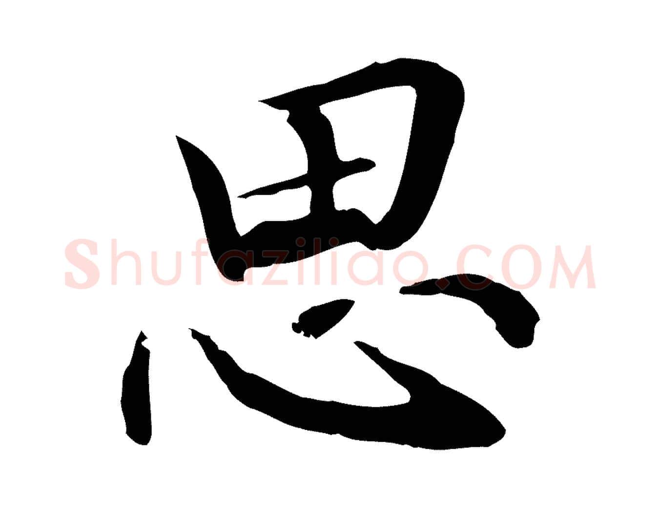 思毛笔行楷写法,摘自元代管道昇与中峰帖