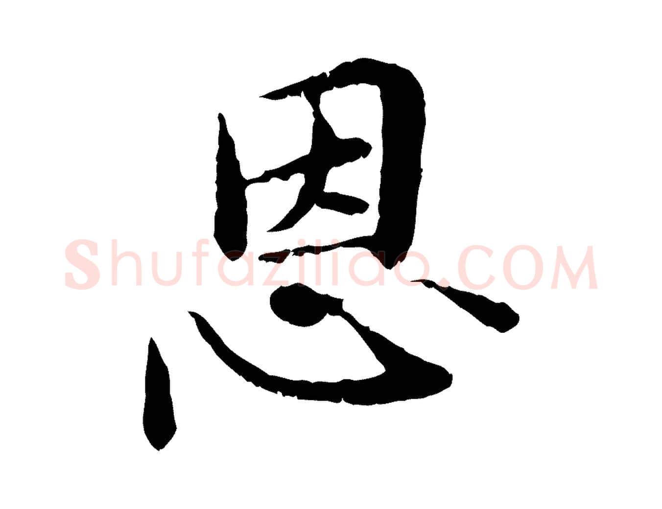 恩毛笔行楷写法,摘自元代管道昇与中峰帖