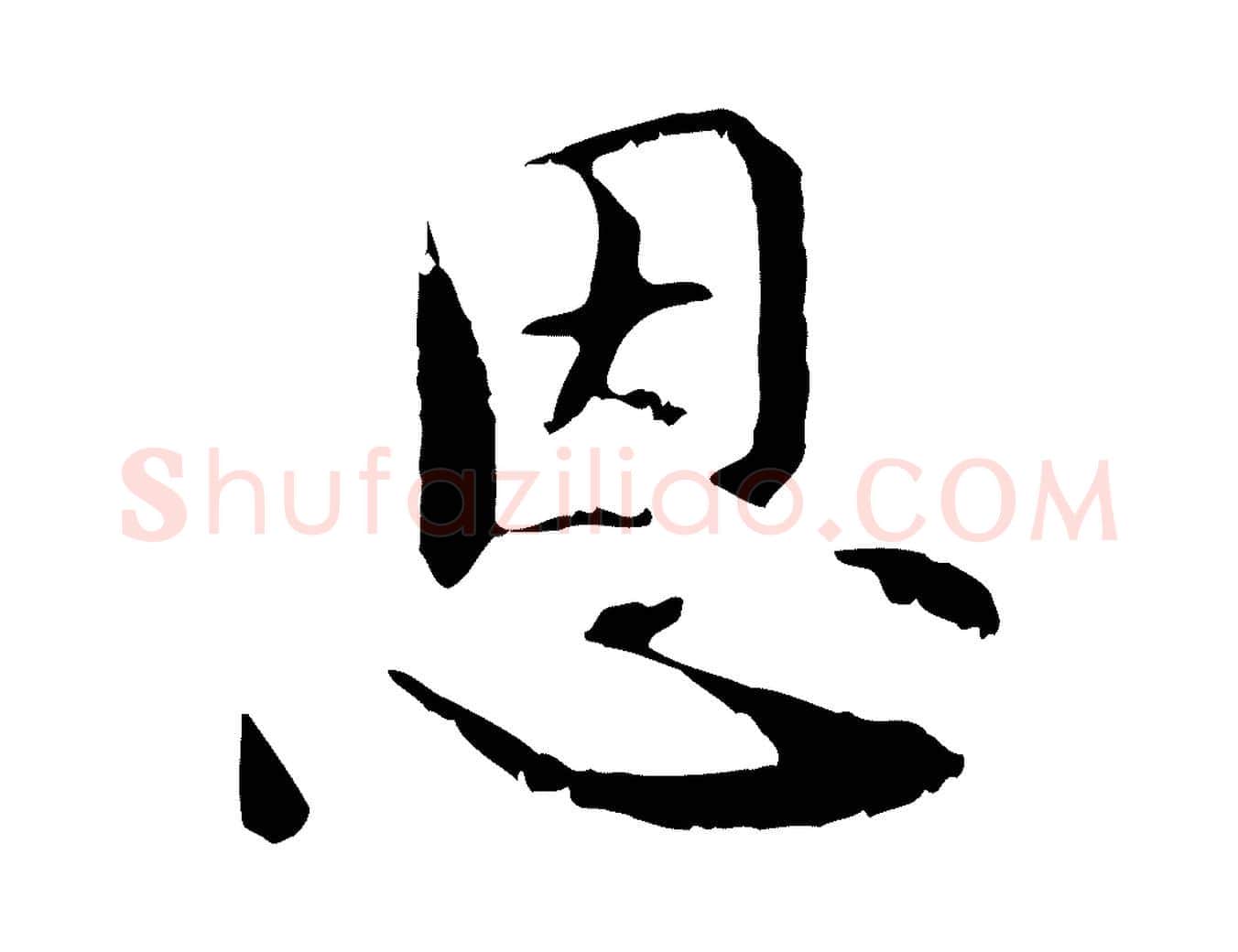 恩毛笔行楷写法,摘自元代管道昇与中峰帖
