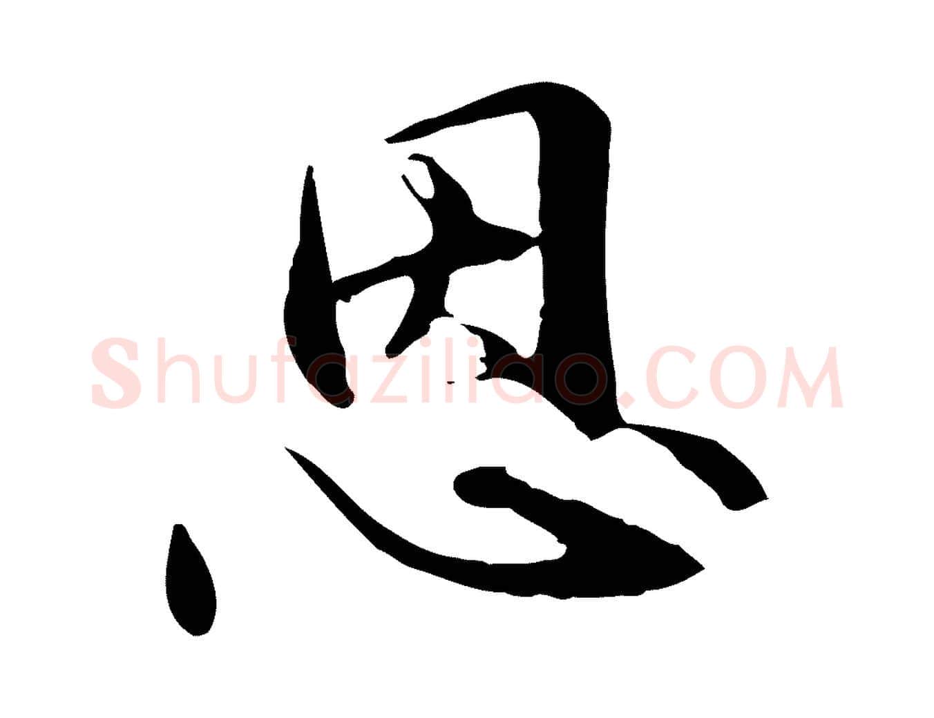 恩毛笔行楷写法,摘自元代管道昇与中峰帖