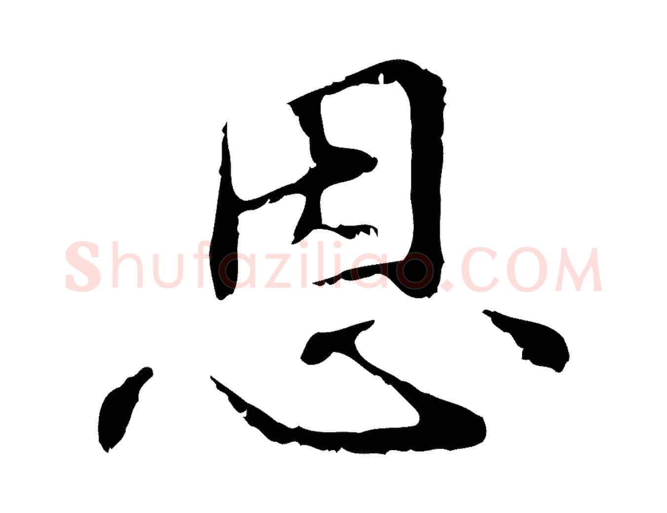 恩毛笔行楷写法,摘自元代管道昇与中峰帖