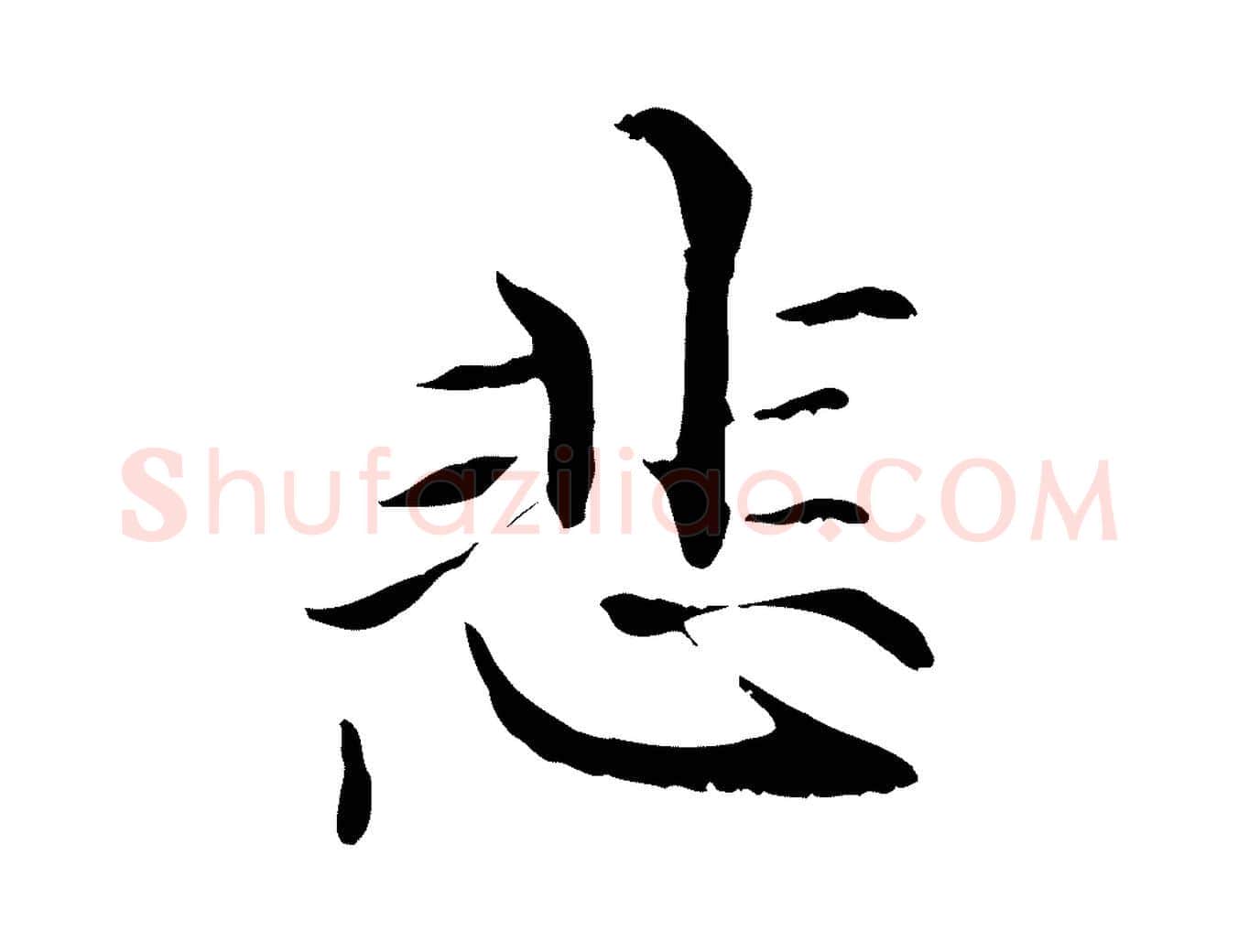 悲毛笔行楷写法,摘自元代管道昇与中峰帖