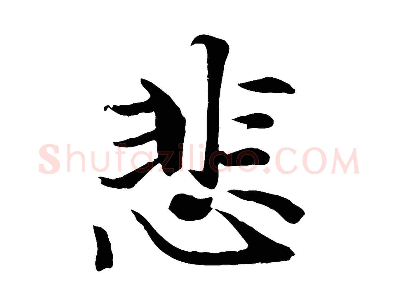 悲毛笔行楷写法,摘自元代管道昇与中峰帖