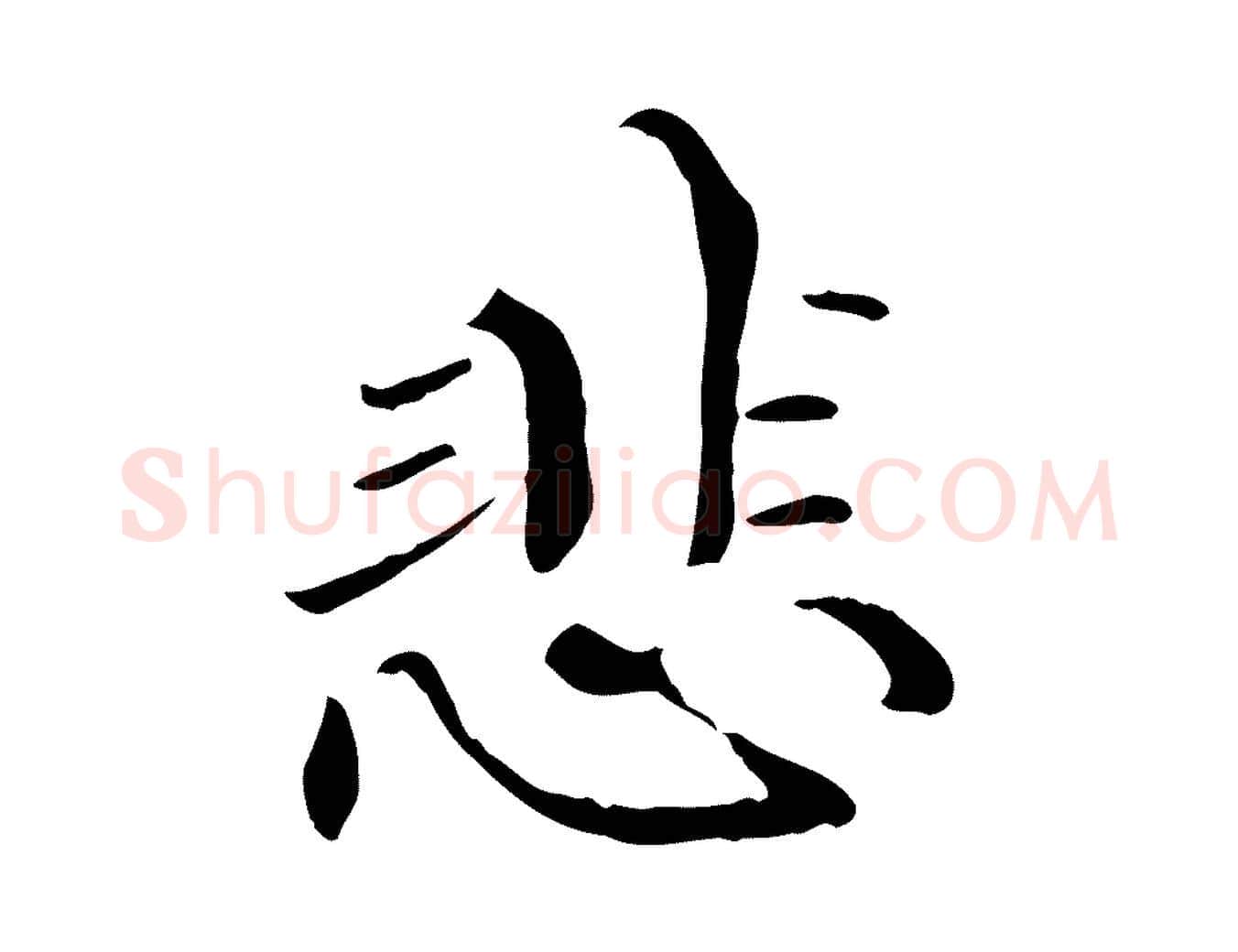 悲毛笔行楷写法,摘自元代管道昇与中峰帖