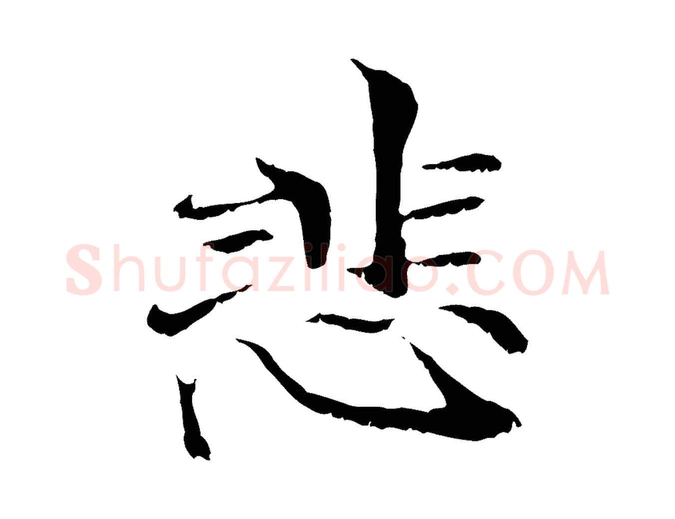 悲毛笔行楷写法,摘自元代管道昇与中峰帖