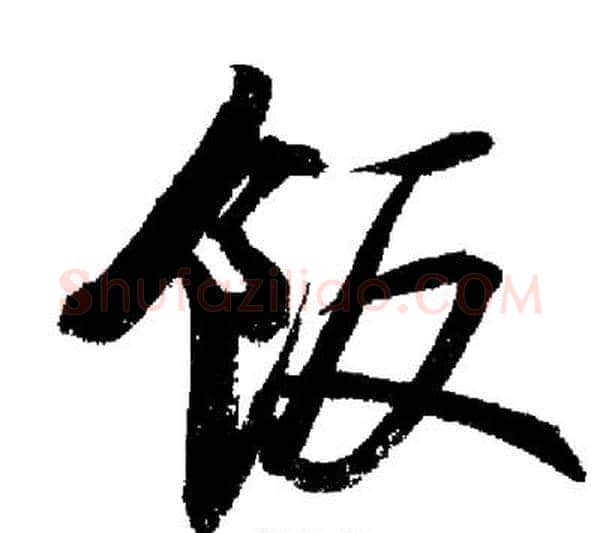 飯字启功毛笔行书书法写法,摘自启功毛笔行书书法作品