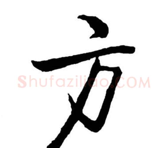 方字启功毛笔行书书法写法,摘自宝界双桥记