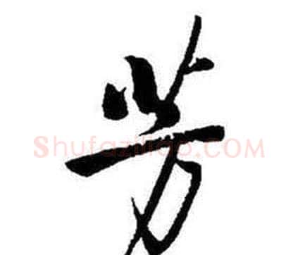 芳字启功毛笔行书书法写法,摘自题画诗