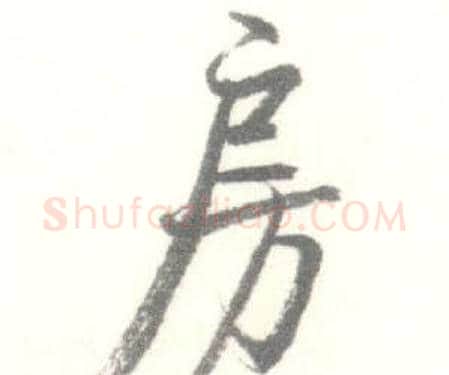 房字启功毛笔行书书法写法,摘自临苏轼手札