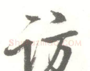 访字启功毛笔行书书法写法,摘自临苏轼手札