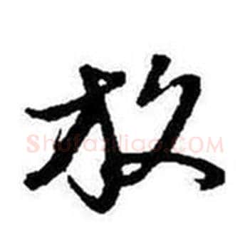 放字启功毛笔行书书法写法,摘自题画诗